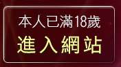 本人已滿18歲，離開sex女優王國